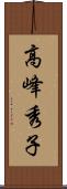 高峰秀子 Scroll