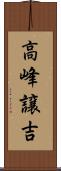 高峰譲吉 Scroll