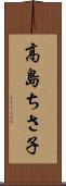 高島ちさ子 Scroll