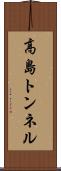 高島トンネル Scroll