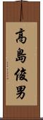 高島俊男 Scroll