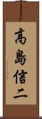 高島信二 Scroll