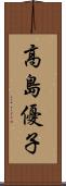 高島優子 Scroll