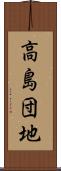 高島団地 Scroll