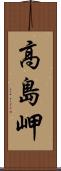 高島岬 Scroll