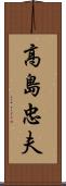 高島忠夫 Scroll