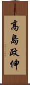 高島政伸 Scroll