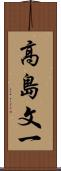 高島文一 Scroll