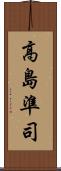 高島準司 Scroll