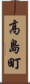 高島町 Scroll