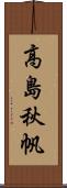 高島秋帆 Scroll