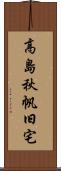 高島秋帆旧宅 Scroll