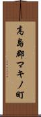 高島郡マキノ町 Scroll