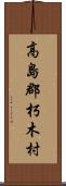 高島郡朽木村 Scroll