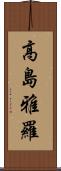 高島雅羅 Scroll