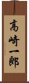 高崎一郎 Scroll