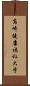高崎健康福祉大学 Scroll