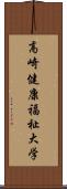 高崎健康福祉大学 Scroll