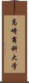 高崎商科大学 Scroll