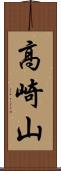 高崎山 Scroll