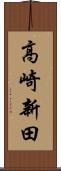 高崎新田 Scroll