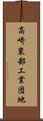 高崎東部工業団地 Scroll