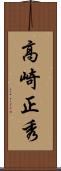 高崎正秀 Scroll