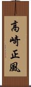 高崎正風 Scroll