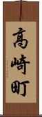 高崎町 Scroll