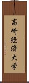 高崎経済大学 Scroll