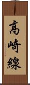 高崎線 Scroll