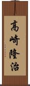 高崎隆治 Scroll