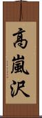 高嵐沢 Scroll