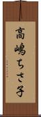 高嶋ちさ子 Scroll