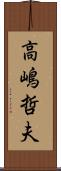 高嶋哲夫 Scroll
