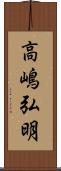 高嶋弘明 Scroll