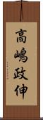 高嶋政伸 Scroll