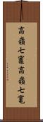 高嶺七竈 Scroll