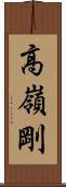 高嶺剛 Scroll