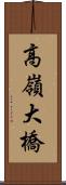 高嶺大橋 Scroll