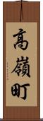 高嶺町 Scroll