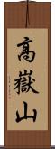高嶽山 Scroll