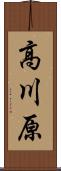 高川原 Scroll