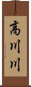 高川川 Scroll