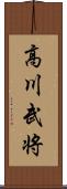 高川武将 Scroll