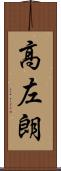 高左朗 Scroll
