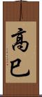 高巳 Scroll