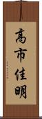 高市佳明 Scroll