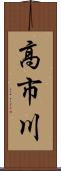 高市川 Scroll