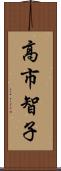 高市智子 Scroll